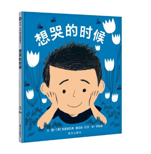 信谊 想哭的时候 克里斯托弗·赛拉斯·尼尔 3-6岁儿童绘本 正版 商品图0