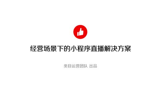 小程序直播解决方案 商品图0