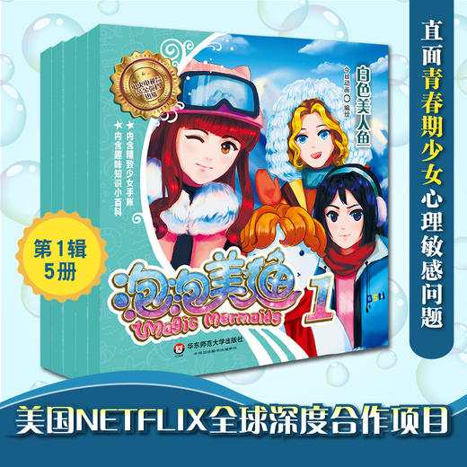泡泡美人鱼系列1（全套5本）网飞全球深度合作项目 引导8-12岁孩子平稳度过青春期 帮助女孩认识自我 超越自我 掌握未来  正版 华东师范大学出版社 商品图0