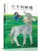 信谊 小羊和蝴蝶 美桑卡德 3-6岁儿童绘本 正版 商品缩略图0