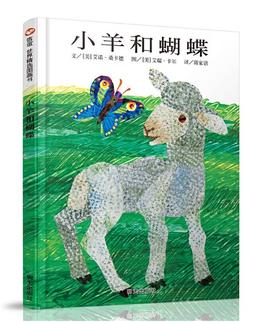 信谊 小羊和蝴蝶 美桑卡德 3-6岁儿童绘本 正版