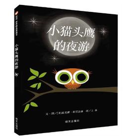 信谊 小猫头鹰的夜游 迪夫雅·崔尼法森 3-6岁儿童绘本 正版