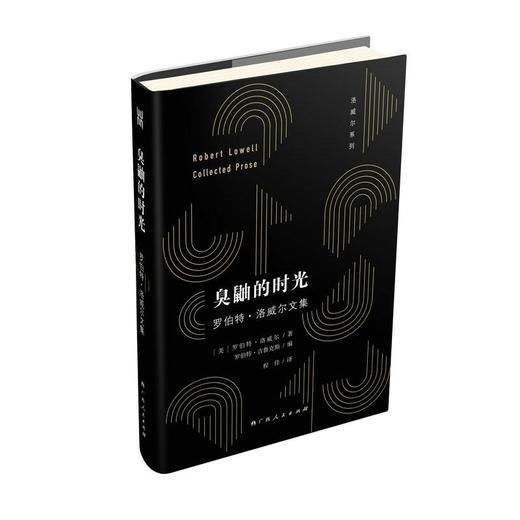 臭鼬的时光 罗伯特·洛威尔文集 商品图0