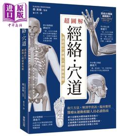 【中商原版】超图解经络 穴道 透过经穴建构人体健康地图 台湾东贩   中医疗法 推拿按摩