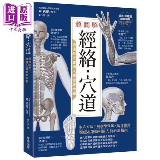 【中商原版】超图解经络 穴道 透过经穴建构人体健康地图 台湾东贩   中医疗法 推拿按摩 商品图0