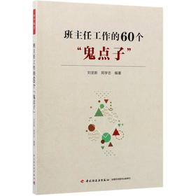 班主任工作的60个"鬼点子"