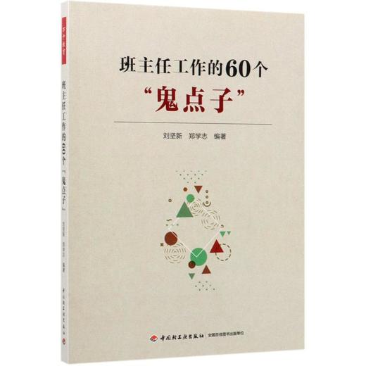 班主任工作的60个"鬼点子" 商品图0