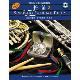 管乐队标准化训练教程 长笛2 附扫码音频