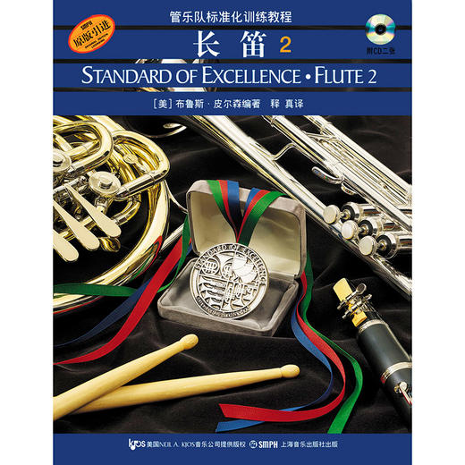管乐队标准化训练教程 长笛2 附扫码音频 商品图0