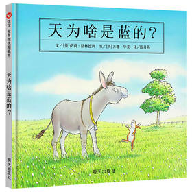 信谊  天为啥是蓝的？  1-2-3-4-5-6岁儿童绘本  正版