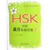 新HSK(5级)高分实战试卷3 商品缩略图0