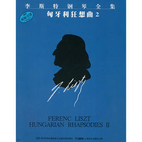 李斯特匈牙利狂想曲2 李斯特钢琴全集 第1辑 匈牙利狂想曲2