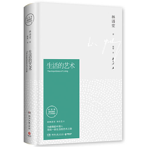 生活的艺术(纪念典藏版) 商品图0