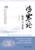 伤寒论临证六要素【图书节】 商品缩略图1