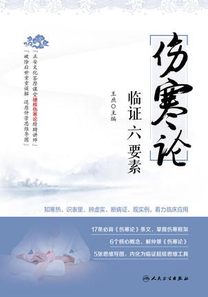 伤寒论临证六要素【图书节】 商品图1