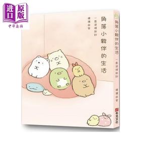 预售 【中商原版】角落小伙伴的生活：一直这样就好（角落生物）港台原版 横沟由里 布克文化 绘本