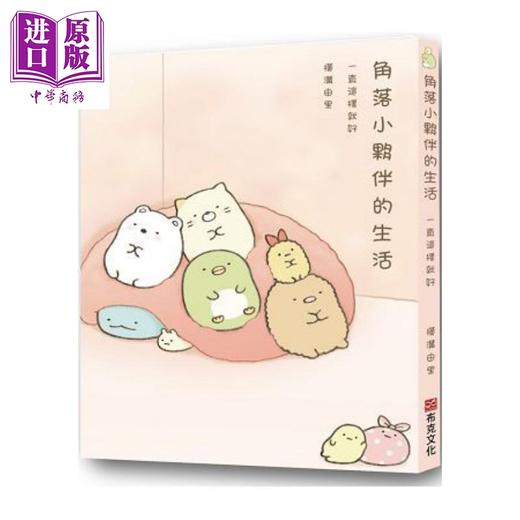 预售 【中商原版】角落小伙伴的生活：一直这样就好（角落生物）港台原版 横沟由里 布克文化 绘本 商品图0