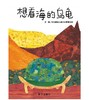 信谊 想看海的乌龟 宋庆龄幼儿园2012草莓五班 3-6岁儿童绘本 正版 商品缩略图0