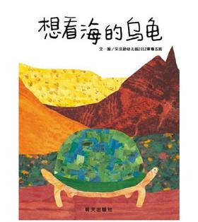 信谊 想看海的乌龟 宋庆龄幼儿园2012草莓五班 3-6岁儿童绘本 正版