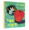 信谊 小老鼠找新家 彼得·霍拉赛克 3-6岁儿童绘本 正版 商品缩略图0