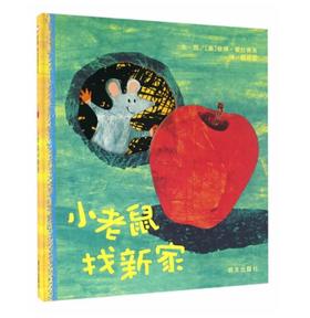 信谊 小老鼠找新家 彼得·霍拉赛克 3-6岁儿童绘本 正版