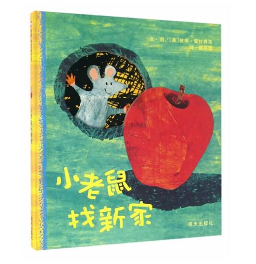 信谊 小老鼠找新家 彼得·霍拉赛克 3-6岁儿童绘本 正版 商品图0