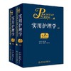 正版现货 实用护理学 上下册全2册 第2版第二版 何国平 王红红主编 护理学医学参考书 人民卫生出版社9787117226547 商品缩略图0