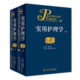 正版现货 实用护理学 上下册全2册 第2版第二版 何国平 王红红主编 护理学医学参考书 人民卫生出版社9787117226547