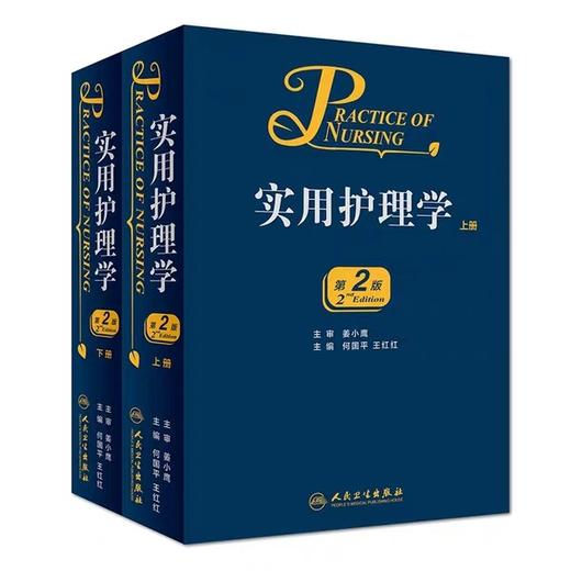 正版现货 实用护理学 上下册全2册 第2版第二版 何国平 王红红主编 护理学医学参考书 人民卫生出版社9787117226547 商品图0