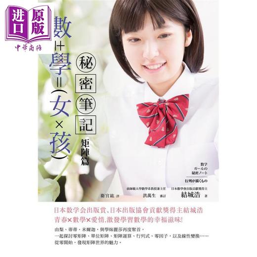 【中商原版】数学女孩秘密笔记 矩阵篇 港台原版 结城浩 世潮出版 商品图0