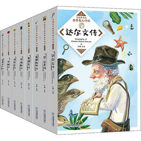 写给孩子的世界名人传记(全8册)