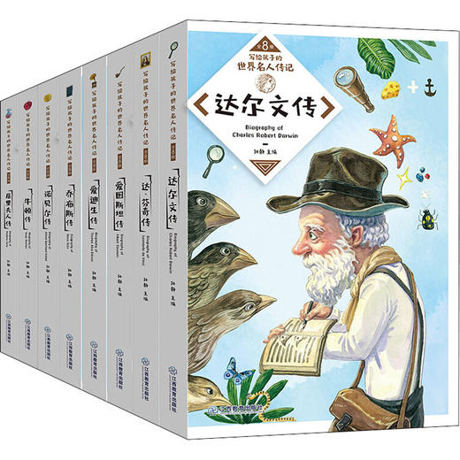 写给孩子的世界名人传记(全8册) 商品图0