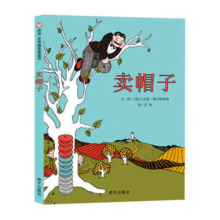 信谊 卖帽子  2-3-4-5-6岁儿童绘本  正版 商品图0