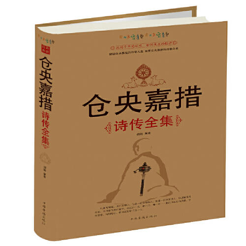 仓央嘉措诗传全集 商品图0