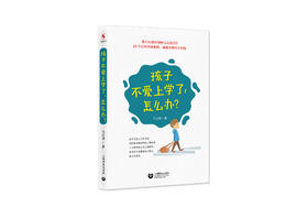 源创图书  孩子不爱上学了，怎么办？  马志国 著