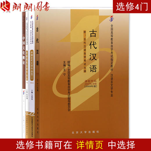 2022自考教材全套 汉语言文学（本科）050101公共课+专业课全套 自学考试书店 共9本套装 汉语言专业本科 商品图3