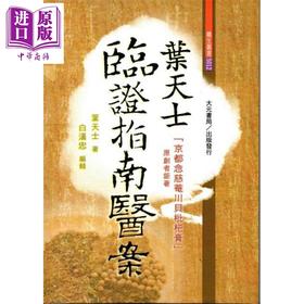 【中商原版】叶天士临证指南医案 港台原版 叶天士 大元书局