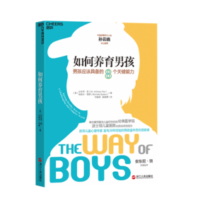 湛庐┃如何养育男孩：男孩应该具备的8个关键能力 科学教养教育育儿书籍