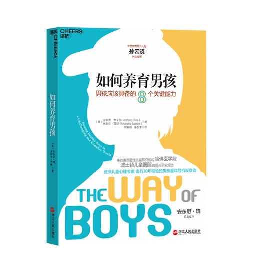 湛庐┃如何养育男孩：男孩应该具备的8个关键能力 科学教养教育育儿书籍 商品图0
