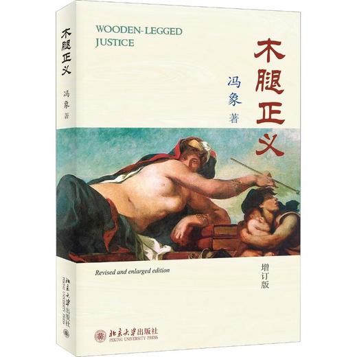 木腿正义 增订版 商品图0