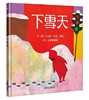信谊 下雪天 季兹 3-6岁儿童绘本 正版 商品缩略图0
