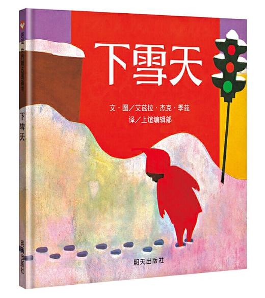 信谊 下雪天 季兹 3-6岁儿童绘本 正版 商品图0