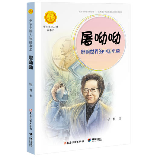 屠呦呦：影响世界的中国小草 商品图0