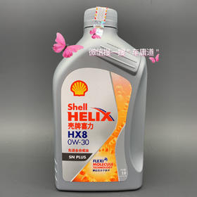 壳牌喜力HX8 SN PLUS 0W30