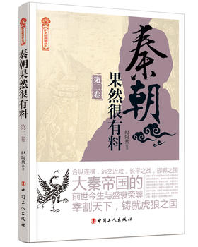 秦朝果然很有料.第二卷