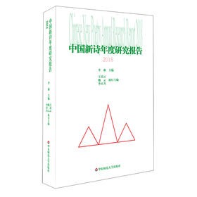 中国新诗年度研究报告2018 中国当代诗歌研究 李森主编 诗歌写作