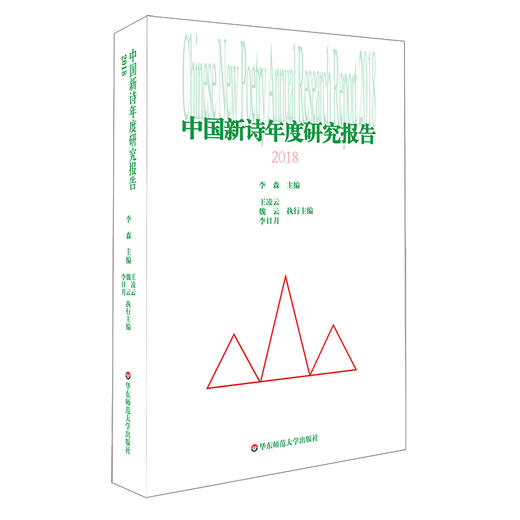 中国新诗年度研究报告2018 中国当代诗歌研究 李森主编 诗歌写作 商品图0