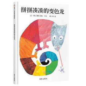 信谊  拼拼凑凑的变色龙  1-2-3-4-5-6岁儿童绘本  正版