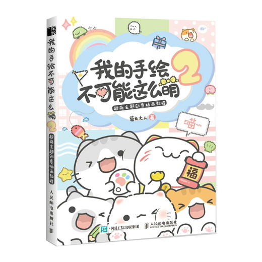 我的手绘不可能这么萌 2 超萌主题创意插画教程 商品图0