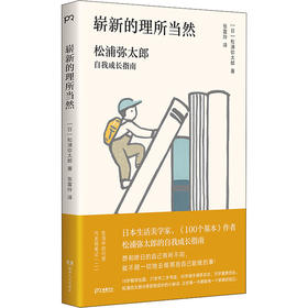 崭新的理所当然 松浦弥太郎自我成长指南